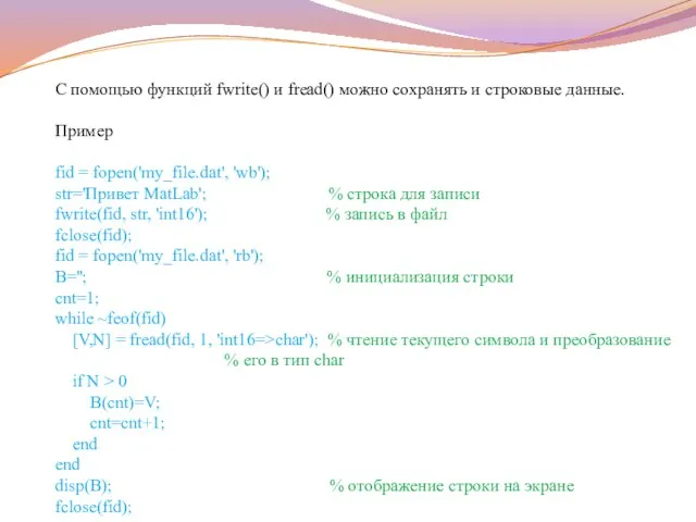 С помощью функций fwrite() и fread() можно сохранять и строковые данные.