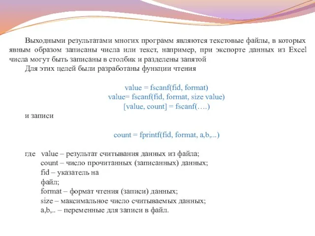 Выходными результатами многих программ являются текстовые файлы, в которых явным образом