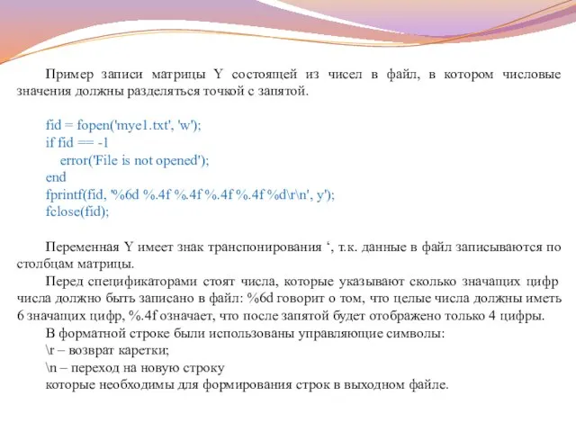 Пример записи матрицы Y состоящей из чисел в файл, в котором