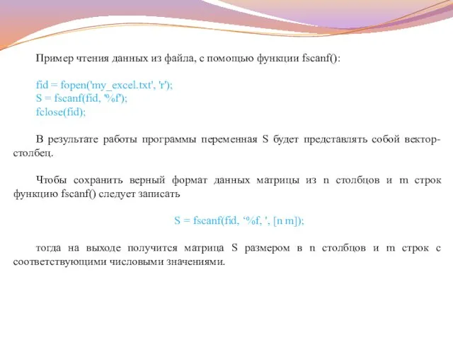 Пример чтения данных из файла, с помощью функции fscanf(): fid =