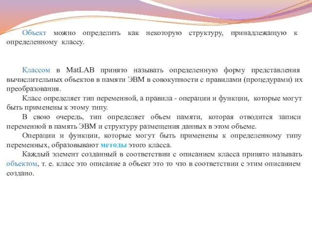 Объект можно определить как некоторую структуру, принадлежащую к определенному классу. Классом