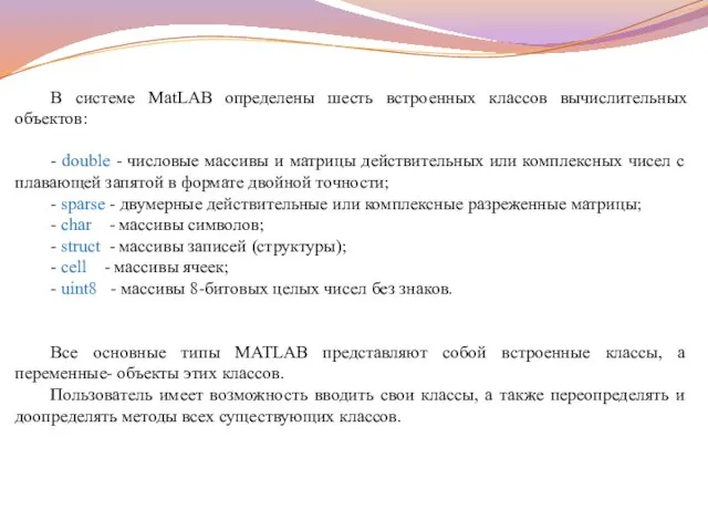 В системе MatLAB определены шесть встроенных классов вычислительных объектов: - double