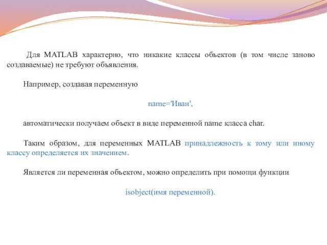 Для MATLAB характерно, что никакие классы объектов (в том числе заново