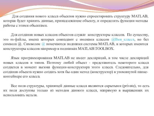 Для создания нового класса объектов нужно спроектировать структуру MATLAB, которая будет