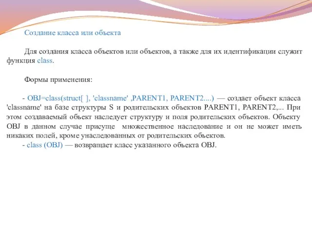 Создание класса или объекта Для создания класса объектов или объектов, а