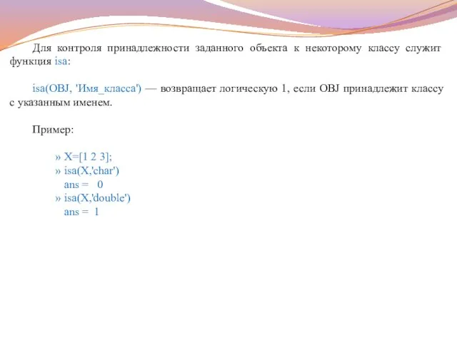 Для контроля принадлежности заданного объекта к некоторому классу служит функция isa: