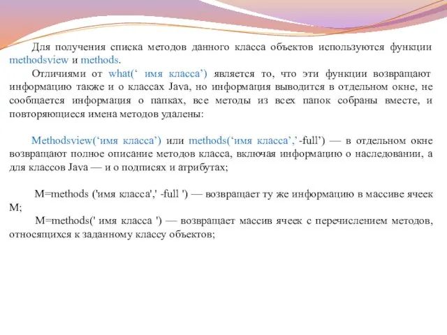 Для получения списка методов данного класса объектов используются функции methodsview и