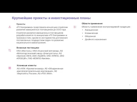 Крупнейшие проекты и инвестиционные планы Основные поставщики ПАО «Ижсталь», ПАО «Ашинский