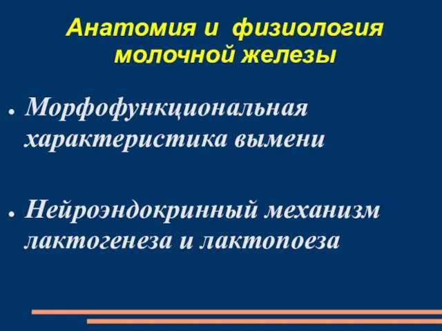 Анатомия и физиология молочной железы Морфофункциональная характеристика вымени Нейроэндокринный механизм лактогенеза и лактопоеза