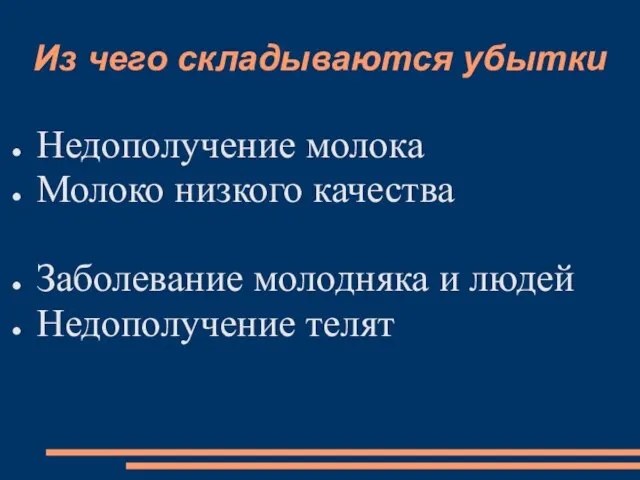 Из чего складываются убытки Недополучение молока Молоко низкого качества Заболевание молодняка и людей Недополучение телят