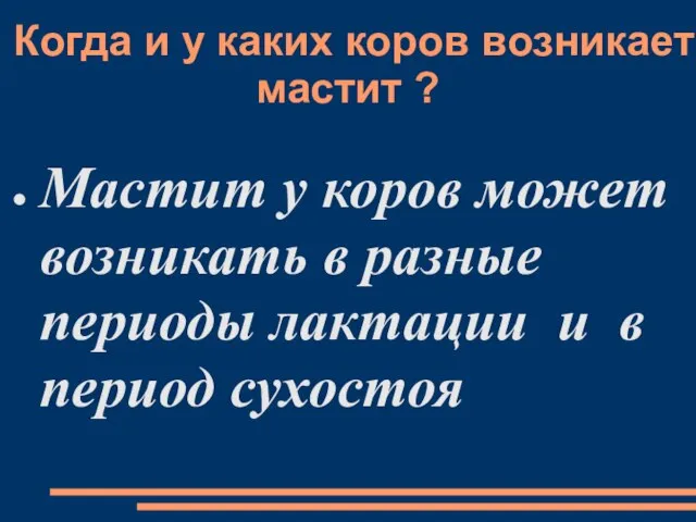 Когда и у каких коров возникает мастит ? Мастит у коров