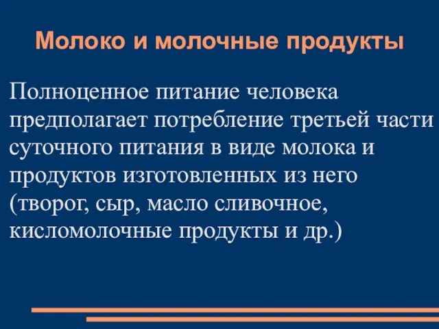 Молоко и молочные продукты Полноценное питание человека предполагает потребление третьей части