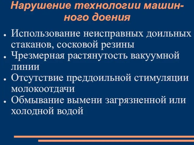 Нарушение технологии машин-ного доения Использование неисправных доильных стаканов, сосковой резины Чрезмерная