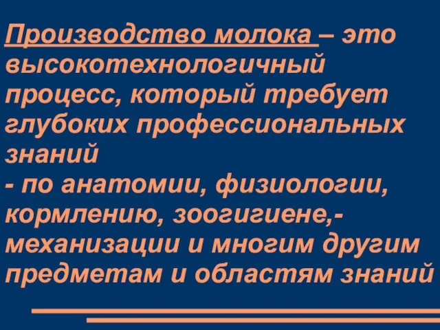 Производство молока – это высокотехнологичный процесс, который требует глубоких профессиональных знаний