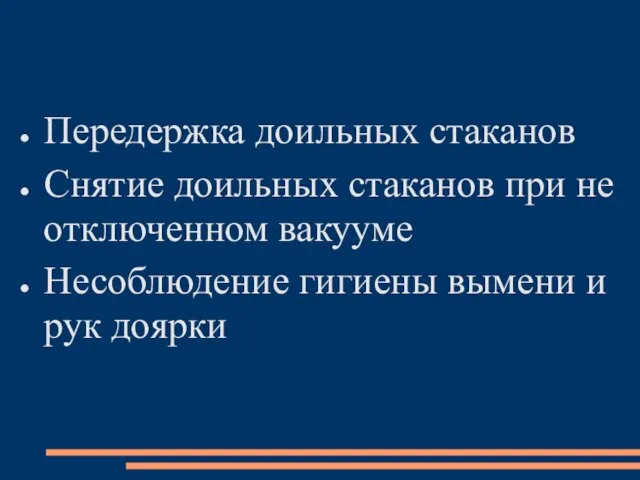 Передержка доильных стаканов Снятие доильных стаканов при не отключенном вакууме Несоблюдение гигиены вымени и рук доярки