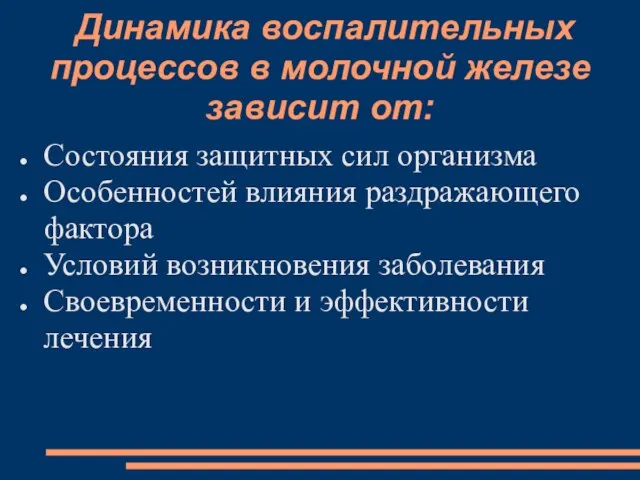 Динамика воспалительных процессов в молочной железе зависит от: Состояния защитных сил