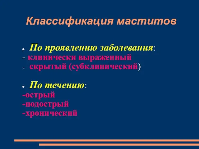 Классификация маститов По проявлению заболевания: - клинически выраженный скрытый (субклинический) По течению: -острый -подострый -хронический