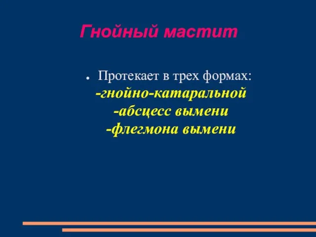 Гнойный мастит Протекает в трех формах: -гнойно-катаральной -абсцесс вымени -флегмона вымени