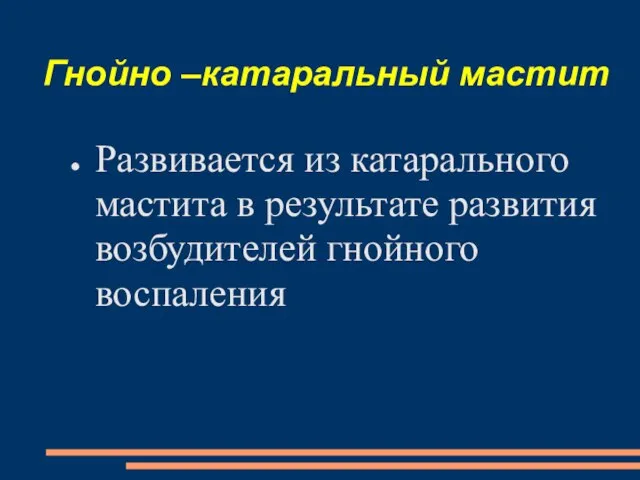 Гнойно –катаральный мастит Развивается из катарального мастита в результате развития возбудителей гнойного воспаления