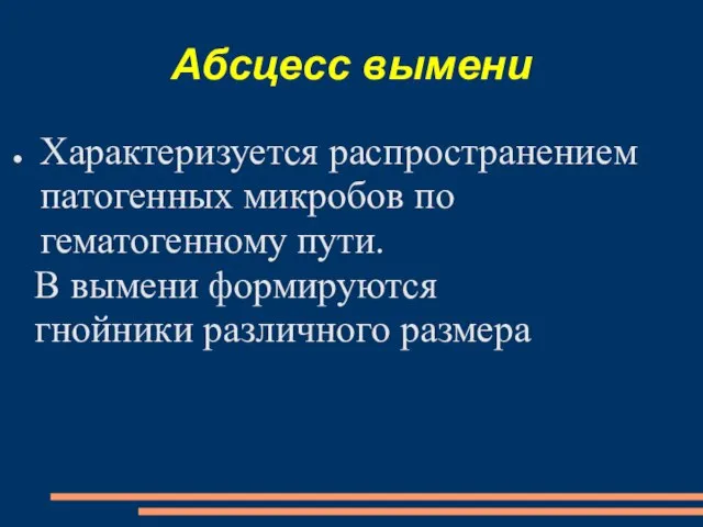 Абсцесс вымени Характеризуется распространением патогенных микробов по гематогенному пути. В вымени формируются гнойники различного размера