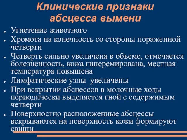 Клинические признаки абсцесса вымени Угнетение животного Хромота на конечность со стороны