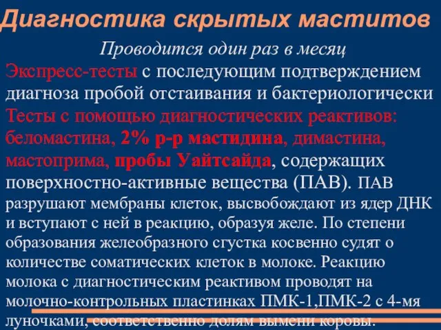 Диагностика скрытых маститов Проводится один раз в месяц Экспресс-тесты с последующим