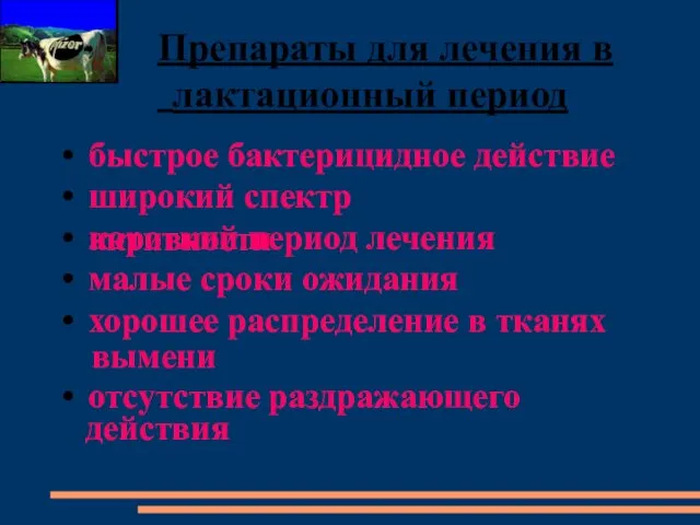 Препараты для лечения в лактационный период • быстрое бактерицидное действие •