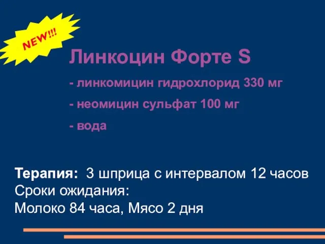 Линкоцин Форте S - линкомицин гидрохлорид 330 мг - неомицин сульфат