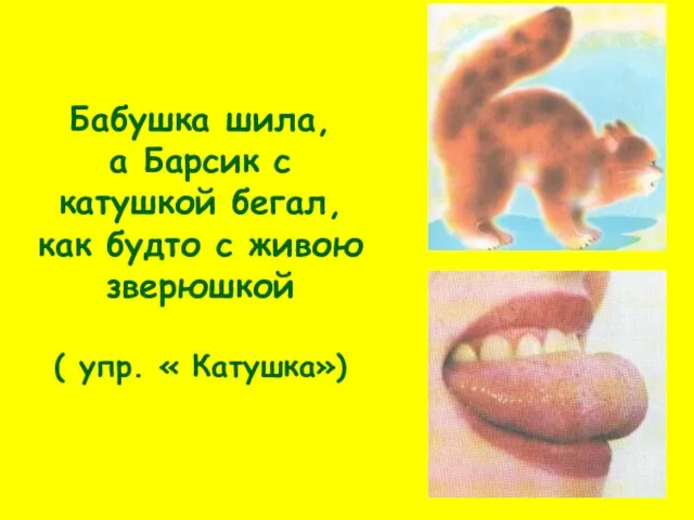 Бабушка шила, а Барсик с катушкой бегал, как будто с живою зверюшкой ( упр. « Катушка»)