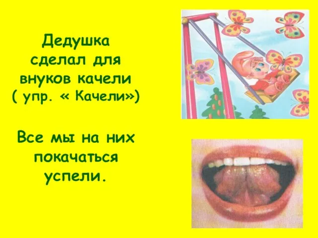 Дедушка сделал для внуков качели ( упр. « Качели») Все мы на них покачаться успели.