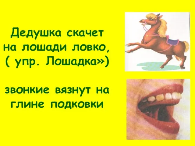 Дедушка скачет на лошади ловко, ( упр. Лошадка») звонкие вязнут на глине подковки