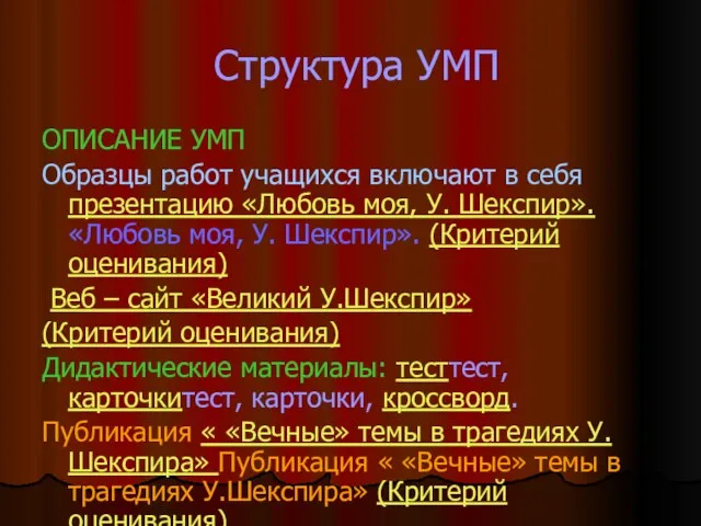 Структура УМП ОПИСАНИЕ УМП Образцы работ учащихся включают в себя презентацию