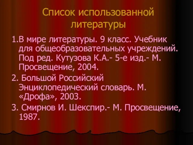 Список использованной литературы 1.В мире литературы. 9 класс. Учебник для общеобразовательных