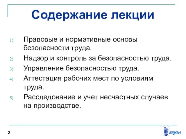 Содержание лекции Правовые и нормативные основы безопасности труда. Надзор и контроль