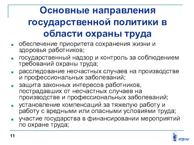 Основные направления государственной политики в области охраны труда обеспечение приоритета сохранения