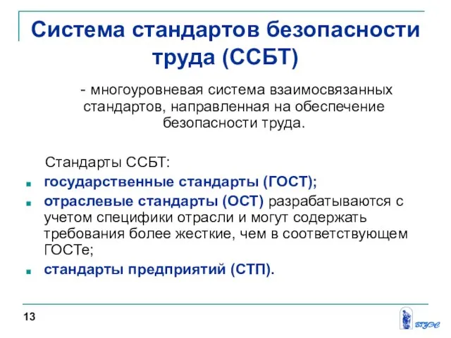 Система стандартов безопасности труда (ССБТ) - многоуровневая система взаимосвязанных стандартов, направленная