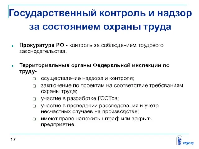 Прокуратура РФ - контроль за соблюдением трудового законодательства. Территориальные органы Федеральной