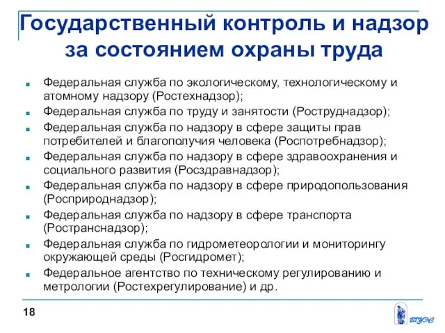 Федеральная служба по экологическому, технологическому и атомному надзору (Ростехнадзор); Федеральная служба