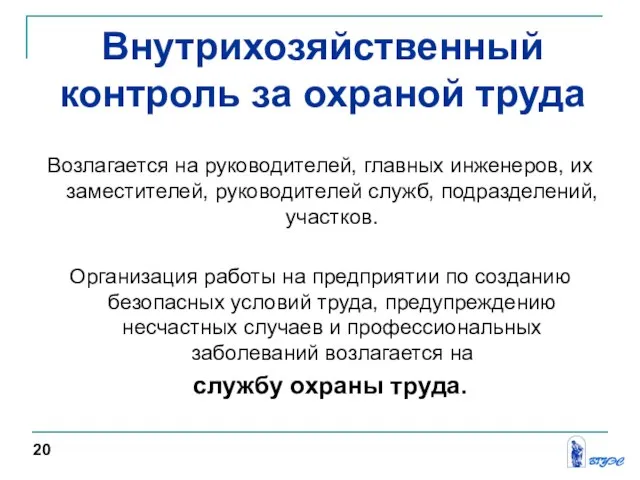 Возлагается на руководителей, главных инженеров, их заместителей, руководителей служб, подразделений, участков.