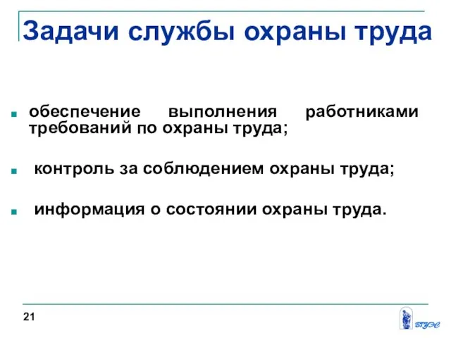 обеспечение выполнения работниками требований по охраны труда; контроль за соблюдением охраны