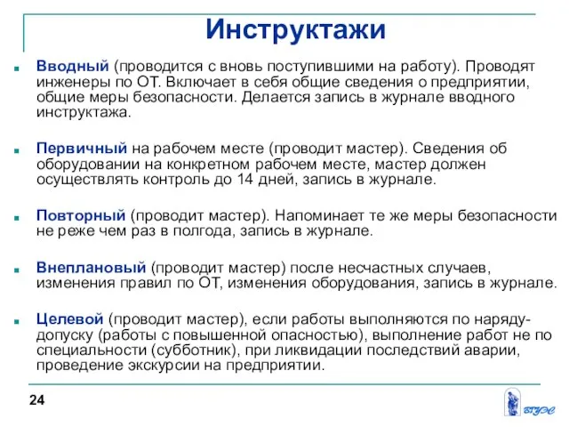 Вводный (проводится с вновь поступившими на работу). Проводят инженеры по ОТ.