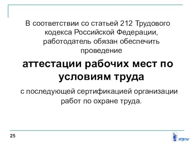 В соответствии со статьей 212 Трудового кодекса Российской Федерации, работодатель обязан