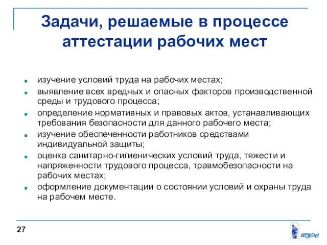 изучение условий труда на рабочих местах; выявление всех вредных и опасных