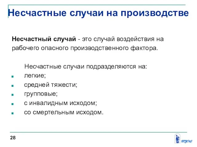 Несчастный случай - это случай воздействия на рабочего опасного производственного фактора.