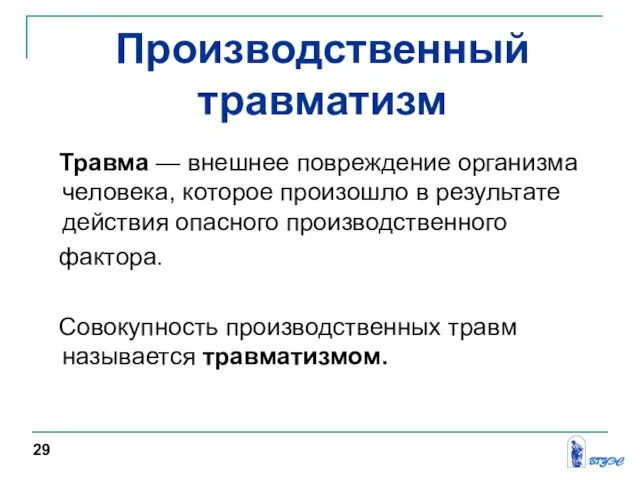 Травма — внешнее повреждение организма человека, которое произошло в результате действия