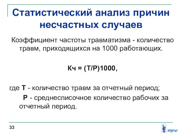 Статистический анализ причин несчастных случаев Коэффициент частоты травматизма - количество травм,