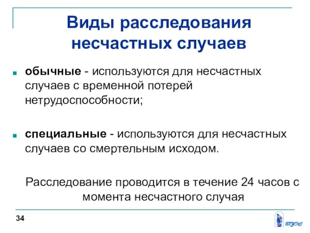 обычные - используются для несчастных случаев с временной потерей нетрудоспособности; специальные