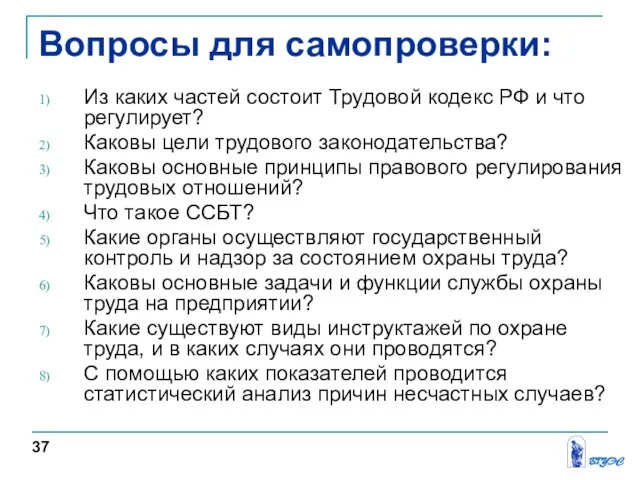 Вопросы для самопроверки: Из каких частей состоит Трудовой кодекс РФ и