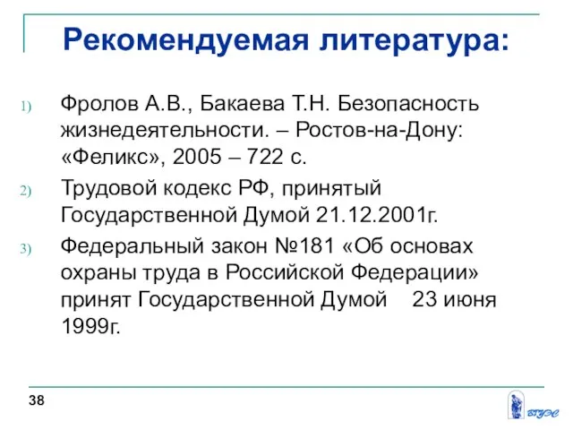 Рекомендуемая литература: Фролов А.В., Бакаева Т.Н. Безопасность жизнедеятельности. – Ростов-на-Дону: «Феликс»,