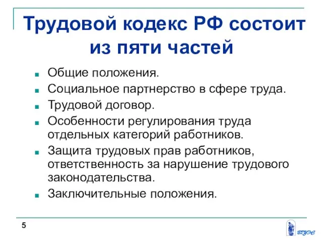 Общие положения. Социальное партнерство в сфере труда. Трудовой договор. Особенности регулирования